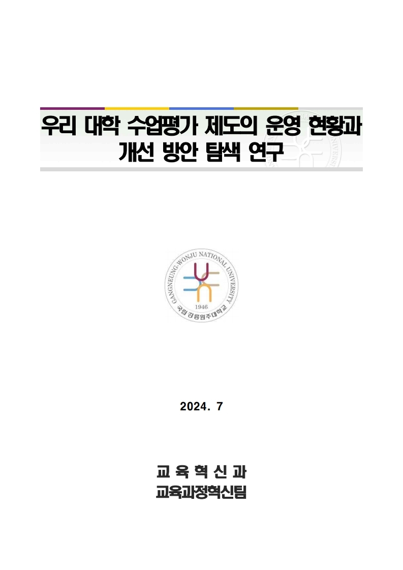 우리 대학 수업평가 제도의 운영 현황과 개선 방안 탐색 연구